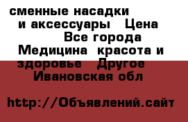 сменные насадки Clarisonic и аксессуары › Цена ­ 399 - Все города Медицина, красота и здоровье » Другое   . Ивановская обл.